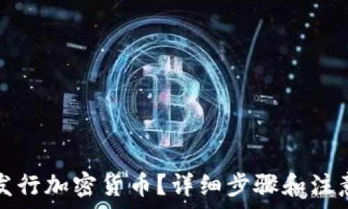   
如何发行加密货币？详细步骤和注意事项