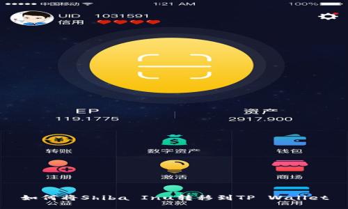 如何将Shiba Inu转移到TP Wallet