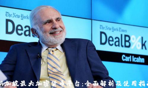 
新加坡最大加密货币平台：全面解析及使用指南