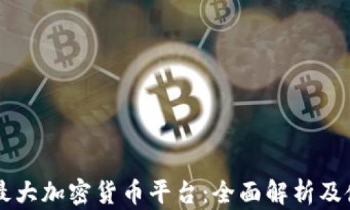 
新加坡最大加密货币平台：全面解析及使用指南