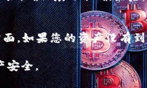 如何将火币HECO转移到TPWallet：详细指南与常见问题解答
火币, HECO, TPWallet, 转账, 加密货币/guanjianci

在加密货币世界里，选择合适的钱包和交易所对于保障资产安全和方便进行交易至关重要。火币（Huobi）是一个知名的数字资产交易平台，支持多种区块链资产的交易。而TPWallet则是一款方便实用的多链钱包，支持用户管理和转移各种加密货币。在这篇文章中，我们将详细介绍如何将火币的HECO（Huobi Eco Chain）资产转移到TPWallet，并解决您可能遇到的一些常见问题。

何谓火币HECO？
HECO（Huobi Eco Chain）是火币旗下的公链，旨在提供高效、低成本的交易服务。HECO支持智能合约，允许开发者在其链上部署去中心化应用（DApp）。由于其低交易费用和高吞吐量，HECO迅速受到众多用户和开发者的青睐。用户可以在火币交易所购买HECO资产，并将其转移到其他钱包进行管理。

TPWallet的优势
TPWallet是一款最受欢迎的多链钱包之一，支持多种区块链和资产管理。它不仅支持常见的ERC20、BSC和HECO等资产，还提供了安全性和用户友好的界面。TPWallet允许用户轻松管理他们的加密资产，进行资产互换，以及参与链上的各种活动，例如质押和投票。此外，TPWallet还有强大的安全措施，帮助用户有效防范各种网络攻击和资产丢失的风险。

将HECO转移到TPWallet的步骤
接下来，我们将介绍将HECO资产从火币转移到TPWallet的详细步骤。整个过程分为几个主要步骤，确保每位用户都能顺利完成转账。

h4步骤一：准备工作/h4
在进行任何转账之前，用户需要确保自己拥有一个TPWallet账户。如果还没有TPWallet账户，请前往官网下载并注册。注册完成后，设置好钱包的安全措施，比如强密码和双重认证。同时，确保你在火币上有相应的HECO资产，并已完成身份验证。

h4步骤二：获取TPWallet的接收地址/h4
1. 打开TPWallet应用，登录您的账户。
2. 在TPWallet的主界面，选择“资产”功能。
3. 找到HECO资产，点击“接收”按钮。
4. 系统会显示一个二维码和一串字符串，这就是您的HECO接收地址。记录下来或复制到剪贴板。

h4步骤三：在火币进行提现操作/h4
1. 登录火币交易所，进入账户界面。
2. 找到“资金”一栏，点击“提现”选项。
3. 在提现页面，选择HECO作为提现资产。
4. 粘贴在TPWallet获取的接收地址，确保地址填写正确。
5. 输入希望转移的金额，以及相关的提现费用。
6. 提交提现申请，系统可能会要求您进行身份验证，按照提示完成验证。

h4步骤四：确认转账/h4
提现申请提交后，您需要耐心等待。火币的系统会对提现请求进行处理，一般情况下处理时间为几分钟至几小时不等。在TPWallet中可以查看HECO资产是否到账，您可以在资产页面刷新查看余额变化，确认转账成功。

常见问题解答
在转账过程中，您可能会遇到以下一些常见问题。下面逐一详解。

问题一：我可以将其他代币从火币转移到TPWallet吗？
当然可以。TPWallet作为一个多链钱包，支持多种加密资产的转移。用户在火币交易所可选择将不同类型的代币（如BTC、ETH、BNB甚至是其它ERC20或BSC代币）转移到TPWallet。操作流程与HECO资产的转移相似。在选择提现资产时只需选择相应的代币，并按上述的步骤操作即可。需要注意的是，不同资产可能会涉及不同的手续费和转账时间，请提前确认相关信息。

问题二：转账时我该选择什么样的网络费用？
在火币提现时，用户可以选择不同的网络费用进行交易。一般来说，网络费用越高，交易确认的速度也就越快。对于急于到账的用户，建议选择较高的网络费用；如果不是特别着急，选择较低的费用也可以。这一点适用于所有的加密货币转账操作，无论是发送至TPWallet还是其它钱包或交易所。

问题三：火币和TPWallet之间的转账需要多长时间？
火币与TPWallet之间的转账时间通常在几分钟到几小时之间。具体时间取决于区块链的拥堵程度及您选择的网络费用。一般来说，如果在网络不拥堵的情况下，大部分转账都会在十分钟之内完成。如果没有到账，您可以在火币或TPWallet的活动记录中确认交易状态，通常可以在区块链浏览器中查询到该笔交易是否已得到确认。

问题四：我该如何保证转账的安全性？
为了确保转账的安全性，用户在进行加密货币转移时应采取以下几项措施：第一，确保使用官方APP或网站进行操作，避免在钓鱼网站或不安全的网络环境下进行交易。第二，认真核对接收地址，确保填写准确。最后，在TPWallet中设定强密码并启用双重认证（2FA）功能，以提升账户安全性。这些措施将有助于有效降低资产丢失的风险。

问题五：如果转账失败，我该怎么办？
转账失败可能由于多种原因造成。首先，检查您的网络连接和钱包地址是否正确。其次，如果您发现转账失败，邮件、短信或APP通知中会提示错误原因，您可以根据提示进行相应操作。另一方面，如果您的资产没有到账，您可以通过火币的客服或通过区块链浏览器查询交易状态，以便确认资金是否到达TPWallet。如果交易已成功，但未能在TPWallet中显示，可能需要联系TPWallet支持进行进一步处理。

总的来说，火币与TPWallet之间的转账是一个相对简单的过程，只要仔细操作并遵循相应指南，绝大多数用户都能顺利完成。希望以上提供的信息能帮助到您在转账中的疑问，保障您的资产安全。