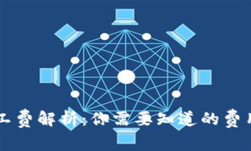 TPWallet矿工费解析：你需要知道的费用与支付方式