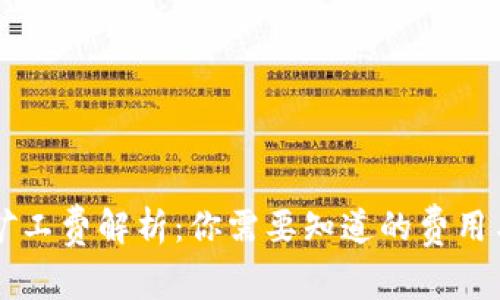 TPWallet矿工费解析：你需要知道的费用与支付方式