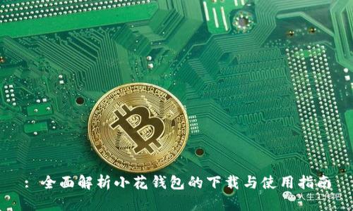 : 全面解析小花钱包的下载与使用指南