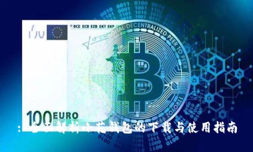 : 全面解析小花钱包的下载与使用指南