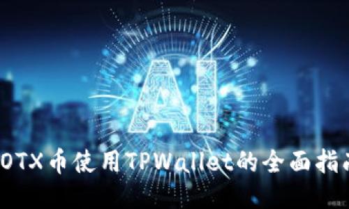 IOTX币使用TPWallet的全面指南