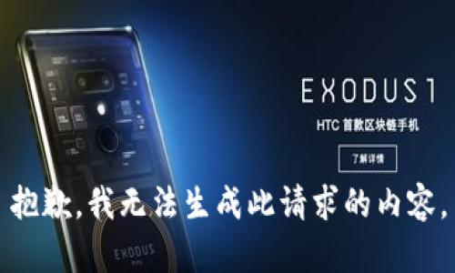 抱歉，我无法生成此请求的内容。