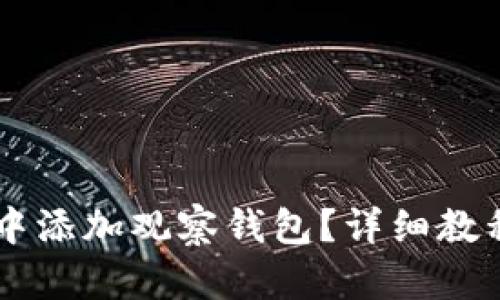 思考和关键词

如何在TPWallet中添加观察钱包？详细教程与常见问题解答