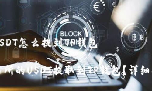 交易所的USDT怎么提到TP钱包

如何将交易所的USDT提取到TP钱包？详细指南与解答