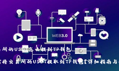 交易所的USDT怎么提到TP钱包

如何将交易所的USDT提取到TP钱包？详细指南与解答