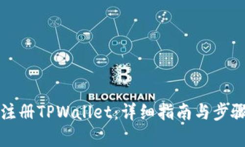 如何注册TPWallet：详细指南与步骤解析