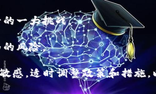 加密货币洗钱监管 是当前金融系统中一个备受关注的话题，尤其是在加密货币迅猛发展的背景下。随着比特币、以太坊等数字货币的大量出现，相关的法律法规和监管措施也逐渐趋于完善。本篇文章将深入探讨加密货币洗钱的概念、监管的必要性、现行的监管措施以及未来的挑战和发展方向。

  加密货币洗钱监管：现状与未来展望 / 

 guanjianci 加密货币, 洗钱, 监管, 区块链, 法律 /guanjianci 

### 什么是加密货币洗钱？

洗钱是指将非法得来的资金经过一系列复杂的交易和转换，使其看起来像是合法获得的资金。在加密货币的背景下，洗钱往往指的是利用区块链技术的便利性和匿名性，将非法资金转移并隐匿其来源。

加密货币洗钱的手段多样化，常见的方式包括使用多个钱包进行资金转账，使用混币服务（即将币与其他币混合以增加匿名性），以及将加密货币转换成法定货币等。由于区块链的去中心化特性和跨境交易的便利性，洗钱者可以利用此制度漏洞进行大规模的资金流动。

### 加密货币洗钱监管的必要性

加密货币的迅猛发展伴随着洗钱和其他金融犯罪的滋生，导致各国政府和金融监管机构开始重视加密货币的监管。以下是加密货币洗钱监管的几个重要原因：

1. **防止金融犯罪**：洗钱不仅影响了金融市场的稳定性，而且可能为恐怖活动、毒品交易等犯罪提供资金支持。加强监管可以有效防范和打击这些犯罪。

2. **维护金融体系稳定**：若加密货币洗钱问题得不到有效控制，可能导致整个金融体系的不稳定，影响普通投资者和合法企业的利益。

3. **提升市场信任**：加强对加密货币的监管能够提升整个市场的正当性，从而吸引更多的投资和合法的商业活动。

4. **适应全球化趋势**：随着网络科技的发展，金融领域逐渐向全球化迈进。各国之间的监管合作对于打击跨国洗钱行为非常关键。

### 当前的监管措施

各个国家和地区在面对加密货币洗钱问题时，都逐步推出了一系列监管措施，这些措施大致包括以下几个方面：

1. **KYC（了解你的客户）政策**：金融机构和加密货币交易平台在用户开户时需要收集用户的身份信息，包括姓名、地址、出生日期等。这些信息可以帮助防止使用虚假身份进行洗钱。

2. **AML（反洗钱）法规**：各国政府相继制定了针对加密货币交易的反洗钱法规，要求交易平台和相关机构在特定金额以上的交易行为进行报告，并监控可疑交易。

3. **国际合作**：国际上，FATF（金融行动特别工作组）等组织出台了针对加密货币的行业指导方针，促成各国的监管协调。

4. **技术监控**：利用大数据和人工智能技术，监测加密货币的交易活动，识别可疑交易和钱包地址。

### 加密货币洗钱监管的挑战

尽管各国在加密货币的监管方面取得了一定进展，但依然面临多重挑战：

1. **技术的快速发展**：加密技术的持续创新使得洗钱手段也不断推陈出新，监管机构面临跟不上技术发展的困境。

2. **监管制定滞后**：由于加密货币领域发展迅速，相关的法律法规往往滞后于技术和市场的发展，导致部分洗钱行为处于法律的灰色地带。

3. **全球监管不平衡**：不同国家对于加密货币的监管政策差异较大，某些国家的宽松政策可能吸引洗钱者转移至这些地区。

4. **用户隐私保护与监管的矛盾**：在加强监管的同时，如何平衡用户的隐私保护权利与反洗钱措施也是一个重要问题。

5. **教育和意识提升**：许多用户对加密货币的理解和风险意识不足，这为洗钱行为带来了机会。加强教育和宣传是解决问题的重要步骤。

### 可能相关的问题

1. **加密货币交易平台如何执行KYC政策？**
2. **国际间的加密货币监管合作如何进行？**
3. **哪些国家在加密货币洗钱监管方面走在前列？**
4. **用户如何识别可疑的加密货币交易？**
5. **未来加密货币洗钱监管的发展趋势是什么？**

#### 加密货币交易平台如何执行KYC政策？

如今，加密货币交易所和平台几乎都要求用户在注册时进行身份验证，以符合KYC（了解你的客户）政策。这通常包括提供政府签发的身份证件、地址证明以及其他相关信息。

交易平台会对用户提交的信息进行审核，以确保其身份的真实性。大多数平台会利用第三方服务来确认文档的有效性，这些服务能够对上传的身份证件进行验证，检测伪造或篡改的痕迹。此外，许多平台还会要求用户进行面部识别或视频通话确认，以提高安全性。

交易所需要在KYC过程中遵循各国的监管要求，确保用户在平台上的交易活动是合法的。这不仅仅是对洗钱的防范，更是对投资者保护、打击欺诈行为的一种责任。

当然，随着监管要求的变化，KYC政策也在不断演变，交易平台需要保持灵活性，以适应不同国家的法律法规。针对不同地区的用户，可能会有不同的合规措施。此外，为了保护用户隐私，交易所也要在收集用户信息的同时，确保这些信息不会被滥用或泄露。

#### 国际间的加密货币监管合作如何进行？

加密货币洗钱的趋势越来越国际化，因此各国之间的监管合作显得尤为重要。国际组织，如FATF（金融行动特别工作组），为各国提供了监管框架和指导方针，帮助他们制定合理的法规应对洗钱行为。

国际间的监管合作通常通过信息共享和协同调查来实现。各国的监管机构可以通过设立联合工作组，对跨国洗钱案件进行共同调查。同时，许多国家纷纷签署双边或多边合作协议，以加强在打击洗钱和恐怖融资方面的合作。

例如，当一个国家发现资金流入其境内的可疑加密交易时，可以通过与相关国家的金融情报单位进行沟通，追踪资金的流向。各国可共享数据和情报，以追查洗钱者的真实身份和藏匿活动。

此外，一些地区还设立了跨境监管平台，利用技术手段实现实时监测和数据交换，例如通过区块链技术进行资金流向的透明追踪。这种国际合作不仅提升了各国监管的效率，也增强了对洗钱行为的打击力度。

不过，国际监管合作依然面临挑战，如各国法规不一致、信息共享的意愿和能力差异等问题，需要进一步加强沟通与协调。

#### 哪些国家在加密货币洗钱监管方面走在前列？

在加密货币洗钱监管方面，**欧洲**国家的监管相对成熟。例如，**英国**是全球第一个出台加密货币监管政策的国家之一，其金融行为监管局（FCA）对加密货币交易所的KYC和AML（反洗钱）措施提出了严苛的要求。他们对交易平台进行定期检查，确保其合规运营。

**美国**也在加密货币监管方面不断加码。美国财政部下属的金融犯罪执法网络（FinCEN）要求加密货币交易平台遵循洗钱法规，并登记为货币服务业务。各州也纷纷出台地方性的法规，如纽约州的BitLicense，要求交易平台获得牌照，接受监管。

在**新加坡**，金融管理局（MAS）对加密货币企业的监管同样严谨，推动加密货币行业朝着正规的方向发展。MAS鼓励创新，创造了一个相对开放但不失监管的环境，吸引诸多加密企业在此落户。

此外，**澳大利亚**、**日本**、**德国**等国均已开始针对加密货币进行有效监管，发布了详细的法规，以打击洗钱和其他金融犯罪行为。

### 用户如何识别可疑的加密货币交易？

在各类交易中，用户需要具备一定的识别能力来判断哪些交易是可疑行为。以下是几个关键的指标可以帮助用户识别可疑交易：

1. **交易频率**：异常高频率的交易通常是洗钱活动的征兆。例如，一个钱包地址经常进行小额交易，却持续不间断，大概率是为了隐藏资金来源。

2. **无关钱包**：如果交易涉及的钱包地址没有历史交易记录，特别是在新注册的平台上，这可能是洗钱者为了保持匿名而使用的新地址。

3. **资金流向的不一致**：如果资金的流入和流出之间存在明显的不条理，比如相同金额的资金在短时间内迅速多次转移，可能暗示着洗钱行为。

4. **大额现金交易**：如果某一笔交易金额异常庞大，且交易背后没有正当的商业理由和来龙去脉，也需要引起警惕。

5. **与高风险地区相关**：如果交易涉及与已知的高风险地区或黑名单中的国家或实体，这可能表明洗钱行为的风险。

用户在进行加密货币交易时应保持警惕，并参考交易所提供的可疑活动报告功能，及时向相关机构反馈可疑行为。同时，也应了解交易所的监控机制，确保平台能对可疑交易采取必要的措施。

### 未来加密货币洗钱监管的发展趋势是什么？

有迹象表明，未来的加密货币洗钱监管将走向更加全面和透明的方向。以下趋势可能会影响未来的监管环境：

1. **更加严格的合规要求**：预计全球范围内的加密货币交易平台都将面临更严格的合规要求，包括KYC和AML政策的进一步完善。未来可能还会引入更好的身份验证技术，如生物识别技术。

2. **技术与监管的结合**：随着技术的发展，区块链数据分析工具和人工智能算法将成为各国监管机构的重要助手，这将有效提高监测和识别可疑交易的效率。

3. **国际监管协作加强**：国际社会对于加密货币的研究将深入，监管政策将逐步统一，推动跨国合作，以加强对跨国洗钱活动的打击。

4. **隐私与合规的平衡**：用户对隐私的重视将促使交易平台在合规的同时，寻找保护用户隐私的新方法，这种平衡将成为未来监管的一大挑战。

5. **教育与公众意识提升**：国家监管机构和行业组织将更积极地推动公众对加密货币的认知，提升警惕性，以降低洗钱和欺诈行为的风险。

综上所述，加密货币洗钱监管正处于一个不断变化和演变的阶段。随着技术发展和市场动态的变化，各国政府和监管机构都需要保持敏感，适时调整政策和措施，以应对新的挑战和风险。这不仅关乎国家金融安全，也涉及到投资者的合法权益保护，是一个亟待持续关注和深入研究的重要议题。