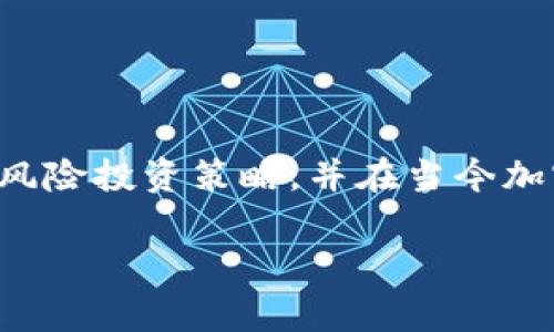 加密货币做空机制是一个常被投资者讨论的话题，它涉及到高风险投资策略，并在当今加密货币市场中变得越来越受欢迎。以下是符合大众和及关键词。

深入解析加密货币做空机制：投资者如何利用做空获利