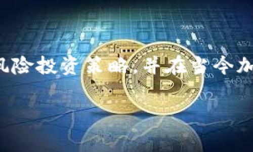 加密货币做空机制是一个常被投资者讨论的话题，它涉及到高风险投资策略，并在当今加密货币市场中变得越来越受欢迎。以下是符合大众和及关键词。

深入解析加密货币做空机制：投资者如何利用做空获利