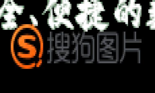 加密货币线包：安全、便捷的数字资产管理方案