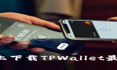 如何在苹果设备上下载TPWallet最新版本：详尽指南
