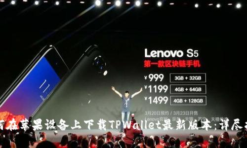 如何在苹果设备上下载TPWallet最新版本：详尽指南