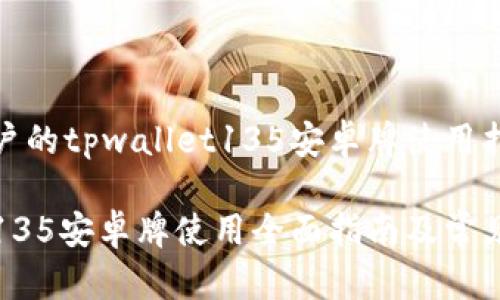 最适合用户的tpwallet135安卓牌使用指南

tpwallet135安卓牌使用全面指南及常见问题解答