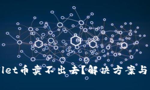 为什么TPWallet币卖不出去？解决方案与常见问题解析