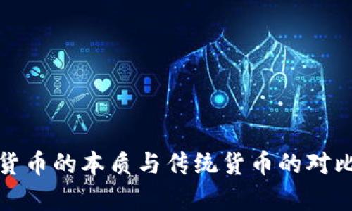 加密货币的本质与传统货币的对比分析