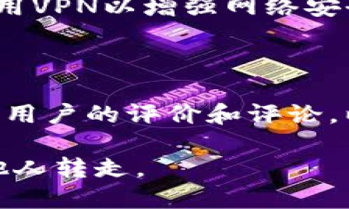    如何保护您的TPWallet资产安全，避免被他人转走  / 

 guanjianci  TPWallet, 资产安全, 数字钱包, 加密货币, 保护措施  /guanjianci 

 在当今的数字资产时代，安全性是每一个数字钱包用户必须面对的重要问题。TPWallet作为一个新兴的多功能数字钱包，吸引了大量用户，但随之而来的安全隐患也让很多用户心存疑虑，尤其是“别人可以转走TPWallet中的资产吗？”这个问题更是让人心生恐慌。为了确保用户对TPWallet的安全性有一个全面的了解，本文将对TPWallet的安全机制、潜在的风险、用户如何保护资产等方面进行深入分析。

 TPWallet的基本介绍 

 TPWallet是一款支持多种加密货币的数字钱包，它旨在为用户提供方便、安全的资产管理平台。TPWallet不仅支持数字资产的存储和交易，还提供了一系列独特的功能，比如去中心化交易所(Dex)的集成、代币交换、NFT的交易等。用户可以通过TPWallet轻松管理其数字资产，实现快速跨链交易。

 然而，正如金融市场上任何一项服务与产品一样，TPWallet也面临着安全挑战。在使用TPWallet之前，了解这些安全性的重要性至关重要。

 TPWallet的安全性分析 

 TPWallet构建于安全的区块链技术之上，加密货币钱包的核心机制是通过加密算法保护用户的私钥，确保资产不会被盗取。TPWallet采用了一些现代安全技术，例如多层加密和身份验证，来保护用户的数字资产。同时，用户可自定义钱包的密码以及其他安全措施来增强其安全性.

 加密货币的私钥如同银行账户的密码，只有拥有私钥的用户才能进行资产的控制和转移。如果您的TPWallet私钥泄露，无论是通过钓鱼攻击、木马程序还是其他黑客手段，黑客都可以轻易地转移您的资产。因此，保护私钥至关重要。

 如何确保TPWallet中的资产不被转走 

 为了防止他人转移您在TPWallet中的资产，用户需要采取一系列保护措施：

 1. **使用强密码**：设置一个强而复杂的密码，对于任何数字资产管理工具而言，使用字母、数字及特殊符号组合作为密码是非常重要的。
  
 2. **启用双因素身份验证（2FA）**：让您的TPWallet帐户更安全。通过绑定手机号或电子邮件，一旦有人尝试登录或转移资产，系统会立即向您发送验证信息。

 3. **保管好私钥**：私钥为您的数字资产提供唯一的控制权，因此需要妥善保管，最好使用硬件钱包或冷钱包存储。

 4. **定期备份钱包**：确保您定期备份TPWallet，以防止数据丢失。钱包备份通常会生成一个助记词或恢复短语，以便于在需要情况下恢复钱包。

 5. **保持软件更新**：始终确保您的TPWallet应用保持最新版本，以防止任何已知的安全漏洞。开发团队会对应用进行定期的更新，以修复可能的安全问题。

 可能会面对的安全威胁 

 尽管用户采取了措施来保护自己的TPWallet资产，但仍然可能会面临以下安全威胁：

 1. **钓鱼攻击**：攻击者可能使用类似于TPWallet的假冒网站或应用来窃取用户的登录信息及私钥。保持警惕，确保您访问的链接是正确的官方网站。

 2. **恶意软件**：一些恶意代码可能感染您的设备，窃取您的敏感信息。定期使用防毒软件扫描设备并确保软件是经过认证的。

 3. **社交工程攻击**：黑客可能通过社交工程手段，获取用户的信任，诱骗用户提供私钥或密码。提升警惕，从陌生人获取的信息不要轻易相信。

 4. **设备丢失或被盗**：如果您的手机或计算机被盗，攻击者可能会轻易访问您的钱包应用。因此，务必要加密设备，启用远程擦除等功能。

 5. **网络安全隐患**：在公共Wi-Fi环境下进行交易是极其危险的。黑客可以通过监控网络流量，轻易获取用户的敏感信息。

 常见问题解答 

 问题一：我该如何判断我的TPWallet是否被盗？ 

 如果您的TPWallet资产出现异常动向，如无法正常访问、资产被突然转移等，您可能需要警惕。这时，您可以查看TPWallet的交易记录，确认是否有未经授权的交易发生。如果发现异常，建议您立即更改密码并将资产转移至其他已知安全的钱包。同时，务必检查您的电子邮件和讯息，确认账户没有收到可疑的验证码或信息。

 问题二：私钥丢失我该怎么办？ 

 失去私钥意味着您将无法访问您的TPWallet资产。这就是为什么备份私钥和助记词至关重要。如果您没有备份将其保存在安全的地方，您将很难恢复资产。有些钱包可能提供恢复的救助机制，但大多数情况下，私钥一旦丢失则无法找回，因此需要不断提醒自己定期备份和妥善保管。

 问题三：怎样选择适合我的TPWallet安全度？ 

 选择适合自己的安全度因人而异，关键是要根据使用习惯和资产量来进行选择。如果您持有大量资产，建议考虑使用硬件钱包和软件钱包结合的方式，以确保安全。相对较小的资产可以使用传统的钱包应用，但一定要启用额外的安全功能。此外，选择知名、信誉良好的钱包服务也是降低风险的有效方法。

 问题四：使用手机钱包的安全性如何提高？ 

 手机钱包的方便性往往伴随一定的安全隐患。为了提高手机钱包的安全性，确保您设置强密码及启用生物识别技术（如指纹识别或面部识别）。同时，不要在不信任的Wi-Fi下进行操作，尝试使用VPN以增强网络安全。定期更新钱包应用，并确认下载平台的合法性，确保您使用最新的、最高安全标准的钱包应用。

 问题五：如何选择合适的数字资产交易平台？ 

 选择数字资产交易平台时，您应关注几个重要因素：安全性、用户评价、交易费用和支持的资产种类。首先，平台应该提供良好的安全措施，例如双重验证、保险和基础设施安全。其次，参考网络上用户的评价和评论，以确保平台的可靠性。此外，交易费用也是一个不容忽视的问题。了解清楚所有潜在费用后再决定是否注册。同时，支持的资产种类多样化，能够为用户提供更多交易选择。

 总的来说，TPWallet资产安全是一个多方面的工程，用户需要对其进行充分的认识与防护。通过了解技术背景、采取适当措施以防止安全隐患，用户能够最大限度地保护自己的数字资产不受他人转走。