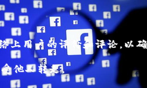    如何保护您的TPWallet资产安全，避免被他人转走  / 

 guanjianci  TPWallet, 资产安全, 数字钱包, 加密货币, 保护措施  /guanjianci 

 在当今的数字资产时代，安全性是每一个数字钱包用户必须面对的重要问题。TPWallet作为一个新兴的多功能数字钱包，吸引了大量用户，但随之而来的安全隐患也让很多用户心存疑虑，尤其是“别人可以转走TPWallet中的资产吗？”这个问题更是让人心生恐慌。为了确保用户对TPWallet的安全性有一个全面的了解，本文将对TPWallet的安全机制、潜在的风险、用户如何保护资产等方面进行深入分析。

 TPWallet的基本介绍 

 TPWallet是一款支持多种加密货币的数字钱包，它旨在为用户提供方便、安全的资产管理平台。TPWallet不仅支持数字资产的存储和交易，还提供了一系列独特的功能，比如去中心化交易所(Dex)的集成、代币交换、NFT的交易等。用户可以通过TPWallet轻松管理其数字资产，实现快速跨链交易。

 然而，正如金融市场上任何一项服务与产品一样，TPWallet也面临着安全挑战。在使用TPWallet之前，了解这些安全性的重要性至关重要。

 TPWallet的安全性分析 

 TPWallet构建于安全的区块链技术之上，加密货币钱包的核心机制是通过加密算法保护用户的私钥，确保资产不会被盗取。TPWallet采用了一些现代安全技术，例如多层加密和身份验证，来保护用户的数字资产。同时，用户可自定义钱包的密码以及其他安全措施来增强其安全性.

 加密货币的私钥如同银行账户的密码，只有拥有私钥的用户才能进行资产的控制和转移。如果您的TPWallet私钥泄露，无论是通过钓鱼攻击、木马程序还是其他黑客手段，黑客都可以轻易地转移您的资产。因此，保护私钥至关重要。

 如何确保TPWallet中的资产不被转走 

 为了防止他人转移您在TPWallet中的资产，用户需要采取一系列保护措施：

 1. **使用强密码**：设置一个强而复杂的密码，对于任何数字资产管理工具而言，使用字母、数字及特殊符号组合作为密码是非常重要的。
  
 2. **启用双因素身份验证（2FA）**：让您的TPWallet帐户更安全。通过绑定手机号或电子邮件，一旦有人尝试登录或转移资产，系统会立即向您发送验证信息。

 3. **保管好私钥**：私钥为您的数字资产提供唯一的控制权，因此需要妥善保管，最好使用硬件钱包或冷钱包存储。

 4. **定期备份钱包**：确保您定期备份TPWallet，以防止数据丢失。钱包备份通常会生成一个助记词或恢复短语，以便于在需要情况下恢复钱包。

 5. **保持软件更新**：始终确保您的TPWallet应用保持最新版本，以防止任何已知的安全漏洞。开发团队会对应用进行定期的更新，以修复可能的安全问题。

 可能会面对的安全威胁 

 尽管用户采取了措施来保护自己的TPWallet资产，但仍然可能会面临以下安全威胁：

 1. **钓鱼攻击**：攻击者可能使用类似于TPWallet的假冒网站或应用来窃取用户的登录信息及私钥。保持警惕，确保您访问的链接是正确的官方网站。

 2. **恶意软件**：一些恶意代码可能感染您的设备，窃取您的敏感信息。定期使用防毒软件扫描设备并确保软件是经过认证的。

 3. **社交工程攻击**：黑客可能通过社交工程手段，获取用户的信任，诱骗用户提供私钥或密码。提升警惕，从陌生人获取的信息不要轻易相信。

 4. **设备丢失或被盗**：如果您的手机或计算机被盗，攻击者可能会轻易访问您的钱包应用。因此，务必要加密设备，启用远程擦除等功能。

 5. **网络安全隐患**：在公共Wi-Fi环境下进行交易是极其危险的。黑客可以通过监控网络流量，轻易获取用户的敏感信息。

 常见问题解答 

 问题一：我该如何判断我的TPWallet是否被盗？ 

 如果您的TPWallet资产出现异常动向，如无法正常访问、资产被突然转移等，您可能需要警惕。这时，您可以查看TPWallet的交易记录，确认是否有未经授权的交易发生。如果发现异常，建议您立即更改密码并将资产转移至其他已知安全的钱包。同时，务必检查您的电子邮件和讯息，确认账户没有收到可疑的验证码或信息。

 问题二：私钥丢失我该怎么办？ 

 失去私钥意味着您将无法访问您的TPWallet资产。这就是为什么备份私钥和助记词至关重要。如果您没有备份将其保存在安全的地方，您将很难恢复资产。有些钱包可能提供恢复的救助机制，但大多数情况下，私钥一旦丢失则无法找回，因此需要不断提醒自己定期备份和妥善保管。

 问题三：怎样选择适合我的TPWallet安全度？ 

 选择适合自己的安全度因人而异，关键是要根据使用习惯和资产量来进行选择。如果您持有大量资产，建议考虑使用硬件钱包和软件钱包结合的方式，以确保安全。相对较小的资产可以使用传统的钱包应用，但一定要启用额外的安全功能。此外，选择知名、信誉良好的钱包服务也是降低风险的有效方法。

 问题四：使用手机钱包的安全性如何提高？ 

 手机钱包的方便性往往伴随一定的安全隐患。为了提高手机钱包的安全性，确保您设置强密码及启用生物识别技术（如指纹识别或面部识别）。同时，不要在不信任的Wi-Fi下进行操作，尝试使用VPN以增强网络安全。定期更新钱包应用，并确认下载平台的合法性，确保您使用最新的、最高安全标准的钱包应用。

 问题五：如何选择合适的数字资产交易平台？ 

 选择数字资产交易平台时，您应关注几个重要因素：安全性、用户评价、交易费用和支持的资产种类。首先，平台应该提供良好的安全措施，例如双重验证、保险和基础设施安全。其次，参考网络上用户的评价和评论，以确保平台的可靠性。此外，交易费用也是一个不容忽视的问题。了解清楚所有潜在费用后再决定是否注册。同时，支持的资产种类多样化，能够为用户提供更多交易选择。

 总的来说，TPWallet资产安全是一个多方面的工程，用户需要对其进行充分的认识与防护。通过了解技术背景、采取适当措施以防止安全隐患，用户能够最大限度地保护自己的数字资产不受他人转走。