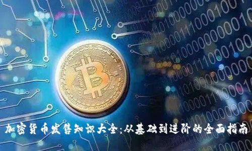 加密货币发售知识大全：从基础到进阶的全面指南