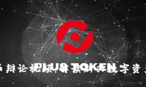 加密货币辩论视频：解读新兴数字资产的未来