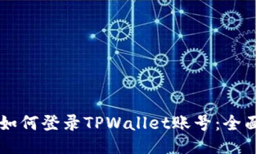 电脑如何登录TPWallet账号：全面指南