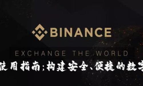 TPWallet使用指南：构建安全、便捷的数字货币钱包