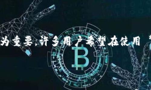 tpwallet 是一款数字货币钱包，支持多种虚拟货币的管理和交易。在全球范围内，数字货币的使用日益普及，而人民币作为中国的法定货币，其流通和与数字货币的结合显得尤为重要。许多用户希望在使用 **tpwallet** 时能够方便地看到人民币的相关信息，特别是在进行交易或资产管理时。因此，了解如何在 **tpwallet** 中显示人民币将对用户的日常使用体验产生积极影响。

如何在tpwallet中显示人民币