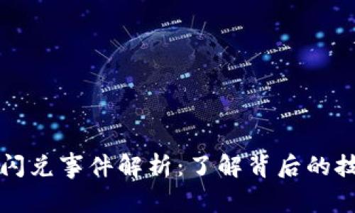 TPWallet闪兑事件解析：了解背后的技术与风险