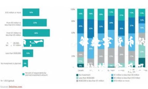 Circle 加密货币：一站式了解数字货币的信用与前景

全面解析 Circle 加密货币：趋势、应用及未来