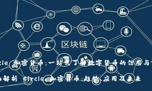 Circle 加密货币：一站式了解数字货币的信用与前景

全面解析 Circle 加密货币：趋势、应用及未来