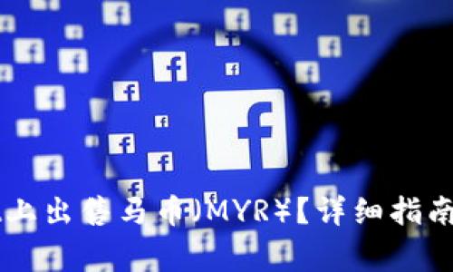 如何在TPWallet上出售马币（MYR）？详细指南与常见问题解答