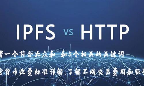 思考一个符合大众和 和5个相关的关键词

加密货币收费标准详解：了解不同交易费用和服务费