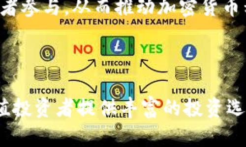 加密货币私募基金是当前投资市场中一个备受关注的领域。以下是为此主题设置的和关键词。


  加密货币私募基金：风险与机会并存的投资选择/  

关键词：
 guanjianci 加密货币, 私募基金, 投资风险, 投资机会, 数字资产/ guanjianci 

### 加密货币私募基金的概述

随着区块链技术的不断发展和加密货币市场的壮大，越来越多的投资者开始关注加密货币私募基金。私募基金作为一种灵活且高效的投资机构，主要通过向高净值个人和机构投资者募集资金，投资于风险较高但潜在回报也相对较大的领域，如加密货币和区块链项目。

加密货币私募基金不仅为投资者提供了接触新兴数字资产的机会，还通过专业化的投资管理降低了单一投资的风险。通过对市场趋势的深刻理解和对项目的深入评估，私募基金能够有效识别出有潜力的投资项目，从而提升回报。

然而，与所有投资一样，投资于加密货币私募基金也伴随着一定的风险，这些风险包括市场波动、监管变化以及技术风险等。因此，在决定投资前，了解加密货币私募基金的运作机制和相关风险是至关重要的。

### 加密货币私募基金的运作机制

运作模式

加密货币私募基金通常通过集资的方式，将多个投资者的资金汇聚在一起，形成一个大的投资池。基金经理会根据市场的变化以及项目的潜力来管理这笔资金，从而寻找最有可能获得高回报的投资机会。这样的运作模式不仅能有效分散投资风险，也能通过专业的管理提高资金的利用效率。

在项目选择上，私募基金大全会对每个潜在投资项目进行严格的尽职调查，评估其团队背景、市场需求、技术实现能力等关键因素。通过这些细致的分析，基金能够确保选择出最具潜力的项目进行投资。

资金募集

私募基金通常通过向合格投资者募集资金来启动。这些投资者包括高净值人士、家族办公室以及机构投资者等。与公募基金相比，私募基金在资金募集上更为灵活，允许基金经理进行定制化的投资布局。

在募集到足够的资金后，私募基金会根据预设的投资策略开始进行实际投资，这些策略可能包括直接投资于加密货币、参与项目的初始代币发行（ICO）或投资于区块链相关的企业等。

### 加密货币私募基金的投资机会

潜在高回报

投资于加密货币私募基金的一个主要吸引力在于其潜在的高回报。在过去的几年中，加密货币市场经历了显著的波动，有的项目在短时间内实现了数倍的回报。而私募基金通常能够提前介入新兴项目，从而获取更高的投资收益。

例如，许多成功的区块链项目在初期阶段，往往需要私募资金来支持开发和推广。通过投资这些早期项目，基金能够在项目获得良好发展的同时，得到相应的代币和股权，以达到资本增值的目的。

多样化投资组合

私募基金的另一个重要优势是其投资组合的多样化。通常，加密货币私募基金不仅限于单一的加密资产，而是会布局于多个不同的项目和代币。这样的多样化策略可以有效降低单一项目失败带来的风险。

在加密货币市场中，各个项目的发展与市场情绪、政策环境等因素息息相关。通过投资不同的资产，基金能够降低整体投资组合的波动性，从而为投资者提供更为稳健的收益预期。

### 加密货币私募基金的投资风险

市场波动性

加密货币市场以其极高的波动性著称，对于加密货币私募基金而言，这种波动性既是机会也是风险。市场价格的急剧波动可能会导致短期内巨额的损失，尤其是那些新兴项目的估值往往不够稳定，极易受到市场情绪的影响。

因此，投资者在选择私募基金时，需对基金的投资策略和风险管理能力有一个清晰的认识。成熟的基金通常会在投资组合中包含一些相对稳定的资产，以减轻市场波动对整体投资的影响。

监管风险

加密货币市场的监管变化是影响投资收益的又一重要因素。各国的监管政策不尽相同，而且执行力度也有所差异。在某些情况下，基金投资的项目可能面临法律合规等问题，这将对投资的有效性产生负面影响。

因此，了解各国的监管政策和行业发展的最新动态，对于投资者评估私募基金的风险至关重要。投资者还应注意基金管理团队的合规能力和风险应对策略。通过合理的投资安排，基金可以尽量减少监管风险带来的影响。

### 加密货币私募基金的内幕分析

基于数据的投资决策

现代的加密货币私募基金与传统基金相比，越来越多地依赖数据分析来驱动投资决策。这包括市场趋势、技术发展、项目动态等信息，投资团队通常会利用大数据分析工具收集和处理这些信息，以支持他们的投资策略。

此外，随着人工智能和机器学习技术的发展，越来越多的私募基金开始应用这些技术来识别市场机会和风险。这种基于数据的决策方式，提高了私募基金在不断变化的市场中捕捉利润的能力。

投资者教育和信息透明

优质的加密货币私募基金通常会重视投资者的教育和信息的透明度。这包括向投资者详细说明投资策略、项目选择标准以及潜在风险等信息。通过这样的方式，改革和增强投资者对加密货币市场的认知，让他们在做出投资决策时更加理性和知情。

在面对众多投资选择的情况下，正确的教育对于减少投资者的盲目跟风是非常重要的，这不仅提高了私募基金的声誉，还能帮助吸引到更多的优质投资者。

### 相关问题

1. **加密货币私募基金适合哪些投资者？**
2. **如何评估加密货币私募基金的表现？**
3. **加密货币私募基金的法律法规有哪些？**
4. **投资加密货币私募基金的风险管理策略是什么？**
5. **未来加密货币私募基金的发展趋势如何？**

### 问题1：加密货币私募基金适合哪些投资者？

投资者类型

加密货币私募基金，因其高风险高收益的特性，通常更适合那些具有一定投资经验、能够承受风险的高净值投资者和机构投资者。一般而言，这类投资者对市场的了解较为深入，他们能够通过科学的方法评估项目的潜力，并作出理性的决策。

此外，由于私募基金通常需要较高的最低投资额，一般普通投资者难以参与，因此，合格的投资者更可能是面向高净值个人、家族办公室和风险投资公司，而不适合风险承受能力较低的散户投资者。

知识与经验要求

理解加密货币市场的基本知识、技术分析、宏观经济影响等是投资者参与私募基金的基本要求。具备这些知识的投资者能更好地理解基金的投资策略和风险特点，从而选择出符合自己风险偏好的投资产品。

对于初学者而言，参与私募基金可能过于复杂且风险太高，因此建议他们在进入该领域之前，首先应积累基础的投资知识和市场认知。

### 问题2：如何评估加密货币私募基金的表现？

基金业绩回报

评估私募基金的表现通常需要关注几个关键指标，包括年化回报率、波动率、夏普比率等。年化回报率是一项基本的回报指标，而波动率则可帮助投资者了解基金的风险程度。夏普比率则是评估投资回报与风险的比率，数值越高，则相对吸引力越大。

其次，投资者可以对比同类基金的表现，以确定所选基金在市场中的相对位置。这种横向比较能够帮助投资者更好地了解基金的盈利能力和风险管理水平。

持仓透明度

透明度是衡量私募基金表现的重要因素。高质量的加密货币私募基金通常会定期向投资者报告其持仓情况，披露投资项目的相关信息和市场动态。这样的透明度可以帮助投资者更全面地了解基金的运作情况，从而为未来的投资决策提供有力支持。

此外，进行定期的尽职调查也是评估基金表现的重要手段，确保基金管理团队能保持高效的投资策略。

### 问题3：加密货币私募基金的法律法规有哪些？

合规性要求

加密货币私募基金面临着复杂的法律法规环境。由于各国对加密货币的监管政策不同，投资者和基金经理都需要充分理解所在国的法律要求。这包括证券法、反洗钱法、客户身份识别法规等。遵循这些法规能够有效降低法律风险，并提高投资者对基金的信任度。

例如，在美国，加密货币私募基金需要遵守 美国证券交易委员会（SEC）的相关规定，尤其是在投资者资格认证、报告义务等方面。其他国家如澳大利亚、新加坡和欧盟国家亦有各自相应的法律监管框架，基金需要进行相应的合规性审查。

国际合作与信息共享

考虑到加密货币市场的跨国特性，国际间的合作与信息共享显得尤为重要。不同国家和地区的监管机构在对待加密货币的态度上差异很大，但随着市场的发展，监管的趋同和合作在逐渐增强。

例如，在一些国际合作机制下，可能要求各国监管机构就加密货币私募基金展开合作，及时共享可疑交易信息，以减少欺诈和金融犯罪的发生，提高市场的透明度。

### 问题4：投资加密货币私募基金的风险管理策略是什么？

多样化投资组合

有效的风险管理策略通常需要通过多样化投资组合来实现。加密货币私募基金一般会投资于多种不同的项目和资产，以避免因某一资产的价格波动对整体投资造成负面影响。

通过这种方式，即使一个投资项目表现不佳，其他项目的良好表现也能弥补损失，从而保障整体投资的收益稳定性。此外，多样化还可以降低对于市场波动的敏感度，使得基金整体呈现出更加平稳的增长趋势。

动态风险评估

投资市场变化多端，因此极为重要的是，有效的动态风险评估机制。私募基金管理团队通常会对市场动向和项目的表现进行定期监控，及时调整投资策略，从而降低潜在的风险。

例如，如果某个项目出现了不利的市场反馈，基金经理可以及时考虑撤资或者减少投资比例，以规避进一步的损失。与市场动态保持同步，能够有效提升投资决策的灵活性和反应速度。

### 问题5：未来加密货币私募基金的发展趋势如何？

市场需求疲软与回暖

未来，随着加密货币市场的回暖和投资者对于数字资产认知的深入，私募基金在市场中的需求量将会逐步增加。尽管市场经历了波动，但随着更多的金融机构和投资者进入市场，加密货币的潜力仍然存在。

例如，越来越多的银行和金融机构开始提供加密货币相关的投资服务，这将为加密货币私募基金的发展提供更加稳定的市场环境。同时，政策法规的逐渐明朗化，为入场的投资者提供了更强的信心。

技术创新带来新的投资机会

未来，加密货币私募基金也将受益于技术创新带来的新投资机会。各种新兴的技术如去中心化金融（DeFi）、非同质化代币（NFT）及其他基于区块链的金融产品，正在为投资者创造更多的选择和投资路径。

同时，智能合约等技术的发展也使得基金管理变得更加高效和透明。通过技术手段提高基金运作的效率和透明度，将有助于吸引更多的投资者参与，从而推动加密货币私募基金的可持续发展。

### 总结

加密货币私募基金是在数字资产投资市场中一个充满机遇和风险的领域。通过对市场的深入分析与慎重的投资决策，私募基金能够为高净值投资者提供丰富的投资选择，同时也带来潜在的高收益。然而，理性的投资者需要关注市场的风险与变化，以及相关法律法规的动态，才能在这一新兴领域中获得成功。