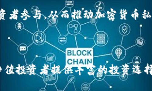 加密货币私募基金是当前投资市场中一个备受关注的领域。以下是为此主题设置的和关键词。


  加密货币私募基金：风险与机会并存的投资选择/  

关键词：
 guanjianci 加密货币, 私募基金, 投资风险, 投资机会, 数字资产/ guanjianci 

### 加密货币私募基金的概述

随着区块链技术的不断发展和加密货币市场的壮大，越来越多的投资者开始关注加密货币私募基金。私募基金作为一种灵活且高效的投资机构，主要通过向高净值个人和机构投资者募集资金，投资于风险较高但潜在回报也相对较大的领域，如加密货币和区块链项目。

加密货币私募基金不仅为投资者提供了接触新兴数字资产的机会，还通过专业化的投资管理降低了单一投资的风险。通过对市场趋势的深刻理解和对项目的深入评估，私募基金能够有效识别出有潜力的投资项目，从而提升回报。

然而，与所有投资一样，投资于加密货币私募基金也伴随着一定的风险，这些风险包括市场波动、监管变化以及技术风险等。因此，在决定投资前，了解加密货币私募基金的运作机制和相关风险是至关重要的。

### 加密货币私募基金的运作机制

运作模式

加密货币私募基金通常通过集资的方式，将多个投资者的资金汇聚在一起，形成一个大的投资池。基金经理会根据市场的变化以及项目的潜力来管理这笔资金，从而寻找最有可能获得高回报的投资机会。这样的运作模式不仅能有效分散投资风险，也能通过专业的管理提高资金的利用效率。

在项目选择上，私募基金大全会对每个潜在投资项目进行严格的尽职调查，评估其团队背景、市场需求、技术实现能力等关键因素。通过这些细致的分析，基金能够确保选择出最具潜力的项目进行投资。

资金募集

私募基金通常通过向合格投资者募集资金来启动。这些投资者包括高净值人士、家族办公室以及机构投资者等。与公募基金相比，私募基金在资金募集上更为灵活，允许基金经理进行定制化的投资布局。

在募集到足够的资金后，私募基金会根据预设的投资策略开始进行实际投资，这些策略可能包括直接投资于加密货币、参与项目的初始代币发行（ICO）或投资于区块链相关的企业等。

### 加密货币私募基金的投资机会

潜在高回报

投资于加密货币私募基金的一个主要吸引力在于其潜在的高回报。在过去的几年中，加密货币市场经历了显著的波动，有的项目在短时间内实现了数倍的回报。而私募基金通常能够提前介入新兴项目，从而获取更高的投资收益。

例如，许多成功的区块链项目在初期阶段，往往需要私募资金来支持开发和推广。通过投资这些早期项目，基金能够在项目获得良好发展的同时，得到相应的代币和股权，以达到资本增值的目的。

多样化投资组合

私募基金的另一个重要优势是其投资组合的多样化。通常，加密货币私募基金不仅限于单一的加密资产，而是会布局于多个不同的项目和代币。这样的多样化策略可以有效降低单一项目失败带来的风险。

在加密货币市场中，各个项目的发展与市场情绪、政策环境等因素息息相关。通过投资不同的资产，基金能够降低整体投资组合的波动性，从而为投资者提供更为稳健的收益预期。

### 加密货币私募基金的投资风险

市场波动性

加密货币市场以其极高的波动性著称，对于加密货币私募基金而言，这种波动性既是机会也是风险。市场价格的急剧波动可能会导致短期内巨额的损失，尤其是那些新兴项目的估值往往不够稳定，极易受到市场情绪的影响。

因此，投资者在选择私募基金时，需对基金的投资策略和风险管理能力有一个清晰的认识。成熟的基金通常会在投资组合中包含一些相对稳定的资产，以减轻市场波动对整体投资的影响。

监管风险

加密货币市场的监管变化是影响投资收益的又一重要因素。各国的监管政策不尽相同，而且执行力度也有所差异。在某些情况下，基金投资的项目可能面临法律合规等问题，这将对投资的有效性产生负面影响。

因此，了解各国的监管政策和行业发展的最新动态，对于投资者评估私募基金的风险至关重要。投资者还应注意基金管理团队的合规能力和风险应对策略。通过合理的投资安排，基金可以尽量减少监管风险带来的影响。

### 加密货币私募基金的内幕分析

基于数据的投资决策

现代的加密货币私募基金与传统基金相比，越来越多地依赖数据分析来驱动投资决策。这包括市场趋势、技术发展、项目动态等信息，投资团队通常会利用大数据分析工具收集和处理这些信息，以支持他们的投资策略。

此外，随着人工智能和机器学习技术的发展，越来越多的私募基金开始应用这些技术来识别市场机会和风险。这种基于数据的决策方式，提高了私募基金在不断变化的市场中捕捉利润的能力。

投资者教育和信息透明

优质的加密货币私募基金通常会重视投资者的教育和信息的透明度。这包括向投资者详细说明投资策略、项目选择标准以及潜在风险等信息。通过这样的方式，改革和增强投资者对加密货币市场的认知，让他们在做出投资决策时更加理性和知情。

在面对众多投资选择的情况下，正确的教育对于减少投资者的盲目跟风是非常重要的，这不仅提高了私募基金的声誉，还能帮助吸引到更多的优质投资者。

### 相关问题

1. **加密货币私募基金适合哪些投资者？**
2. **如何评估加密货币私募基金的表现？**
3. **加密货币私募基金的法律法规有哪些？**
4. **投资加密货币私募基金的风险管理策略是什么？**
5. **未来加密货币私募基金的发展趋势如何？**

### 问题1：加密货币私募基金适合哪些投资者？

投资者类型

加密货币私募基金，因其高风险高收益的特性，通常更适合那些具有一定投资经验、能够承受风险的高净值投资者和机构投资者。一般而言，这类投资者对市场的了解较为深入，他们能够通过科学的方法评估项目的潜力，并作出理性的决策。

此外，由于私募基金通常需要较高的最低投资额，一般普通投资者难以参与，因此，合格的投资者更可能是面向高净值个人、家族办公室和风险投资公司，而不适合风险承受能力较低的散户投资者。

知识与经验要求

理解加密货币市场的基本知识、技术分析、宏观经济影响等是投资者参与私募基金的基本要求。具备这些知识的投资者能更好地理解基金的投资策略和风险特点，从而选择出符合自己风险偏好的投资产品。

对于初学者而言，参与私募基金可能过于复杂且风险太高，因此建议他们在进入该领域之前，首先应积累基础的投资知识和市场认知。

### 问题2：如何评估加密货币私募基金的表现？

基金业绩回报

评估私募基金的表现通常需要关注几个关键指标，包括年化回报率、波动率、夏普比率等。年化回报率是一项基本的回报指标，而波动率则可帮助投资者了解基金的风险程度。夏普比率则是评估投资回报与风险的比率，数值越高，则相对吸引力越大。

其次，投资者可以对比同类基金的表现，以确定所选基金在市场中的相对位置。这种横向比较能够帮助投资者更好地了解基金的盈利能力和风险管理水平。

持仓透明度

透明度是衡量私募基金表现的重要因素。高质量的加密货币私募基金通常会定期向投资者报告其持仓情况，披露投资项目的相关信息和市场动态。这样的透明度可以帮助投资者更全面地了解基金的运作情况，从而为未来的投资决策提供有力支持。

此外，进行定期的尽职调查也是评估基金表现的重要手段，确保基金管理团队能保持高效的投资策略。

### 问题3：加密货币私募基金的法律法规有哪些？

合规性要求

加密货币私募基金面临着复杂的法律法规环境。由于各国对加密货币的监管政策不同，投资者和基金经理都需要充分理解所在国的法律要求。这包括证券法、反洗钱法、客户身份识别法规等。遵循这些法规能够有效降低法律风险，并提高投资者对基金的信任度。

例如，在美国，加密货币私募基金需要遵守 美国证券交易委员会（SEC）的相关规定，尤其是在投资者资格认证、报告义务等方面。其他国家如澳大利亚、新加坡和欧盟国家亦有各自相应的法律监管框架，基金需要进行相应的合规性审查。

国际合作与信息共享

考虑到加密货币市场的跨国特性，国际间的合作与信息共享显得尤为重要。不同国家和地区的监管机构在对待加密货币的态度上差异很大，但随着市场的发展，监管的趋同和合作在逐渐增强。

例如，在一些国际合作机制下，可能要求各国监管机构就加密货币私募基金展开合作，及时共享可疑交易信息，以减少欺诈和金融犯罪的发生，提高市场的透明度。

### 问题4：投资加密货币私募基金的风险管理策略是什么？

多样化投资组合

有效的风险管理策略通常需要通过多样化投资组合来实现。加密货币私募基金一般会投资于多种不同的项目和资产，以避免因某一资产的价格波动对整体投资造成负面影响。

通过这种方式，即使一个投资项目表现不佳，其他项目的良好表现也能弥补损失，从而保障整体投资的收益稳定性。此外，多样化还可以降低对于市场波动的敏感度，使得基金整体呈现出更加平稳的增长趋势。

动态风险评估

投资市场变化多端，因此极为重要的是，有效的动态风险评估机制。私募基金管理团队通常会对市场动向和项目的表现进行定期监控，及时调整投资策略，从而降低潜在的风险。

例如，如果某个项目出现了不利的市场反馈，基金经理可以及时考虑撤资或者减少投资比例，以规避进一步的损失。与市场动态保持同步，能够有效提升投资决策的灵活性和反应速度。

### 问题5：未来加密货币私募基金的发展趋势如何？

市场需求疲软与回暖

未来，随着加密货币市场的回暖和投资者对于数字资产认知的深入，私募基金在市场中的需求量将会逐步增加。尽管市场经历了波动，但随着更多的金融机构和投资者进入市场，加密货币的潜力仍然存在。

例如，越来越多的银行和金融机构开始提供加密货币相关的投资服务，这将为加密货币私募基金的发展提供更加稳定的市场环境。同时，政策法规的逐渐明朗化，为入场的投资者提供了更强的信心。

技术创新带来新的投资机会

未来，加密货币私募基金也将受益于技术创新带来的新投资机会。各种新兴的技术如去中心化金融（DeFi）、非同质化代币（NFT）及其他基于区块链的金融产品，正在为投资者创造更多的选择和投资路径。

同时，智能合约等技术的发展也使得基金管理变得更加高效和透明。通过技术手段提高基金运作的效率和透明度，将有助于吸引更多的投资者参与，从而推动加密货币私募基金的可持续发展。

### 总结

加密货币私募基金是在数字资产投资市场中一个充满机遇和风险的领域。通过对市场的深入分析与慎重的投资决策，私募基金能够为高净值投资者提供丰富的投资选择，同时也带来潜在的高收益。然而，理性的投资者需要关注市场的风险与变化，以及相关法律法规的动态，才能在这一新兴领域中获得成功。