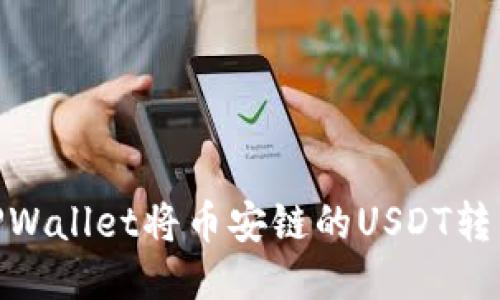 如何通过TPWallet将币安链的USDT转移到波场链