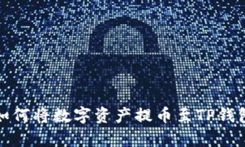 抹茶交易所如何将数字资产提币至TP钱包的简单指南