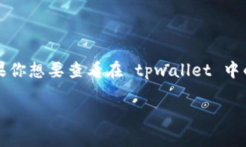 tpwallet 是一款流行的数字资产钱包，用户可以在其中存储和管理他们的加密货币资产，包括但不限于比特币、以太坊等。如果你想要查看在 tpwallet 中的余额，首先你需要知道如何访问和使用这个钱包。接下来，将为你详细介绍 tpwallet 的余额查询方法，并解答一些相关问题。

tpwallet如何查询余额：详细步骤与常见问题解析