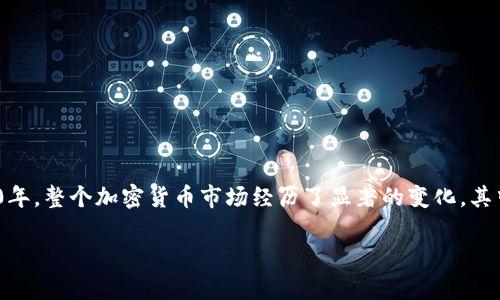 加密货币2020年涨幅是一个引人关注的话题，尤其是在经历了波动性极大的市场之后。2020年，整个加密货币市场经历了显著的变化，其中一些数字货币的涨幅甚至令人瞩目。以下是对这一主题的详细分析和几个相关问题的探讨。

2020年加密货币市场的涨幅分析