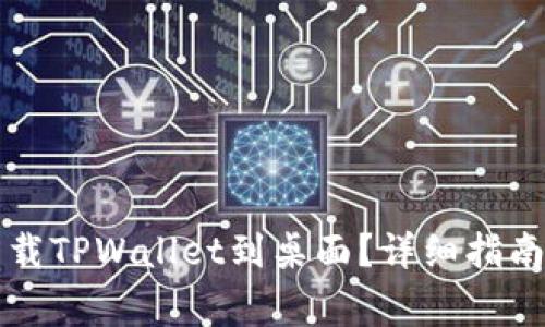 苹果手机怎么下载TPWallet到桌面？详细指南与常见问题解答