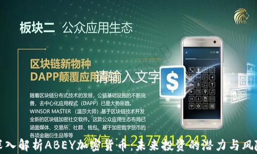 
深入解析ABEY加密货币：未来投资的潜力与风险