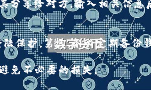   如何设置TP Wallet的访问权限与钱包管理 / 
 guanjianci TP Wallet, 访问设置, 钱包管理, 加密货币, 安全性 /guanjianci 

随着区块链技术和加密货币的迅速发展，数字资产的管理变得越来越重要。TP Wallet作为一个便捷的数字钱包，帮助用户实现了对加密货币的高效管理。在使用TP Wallet之前，用户需要充分了解如何进行访问设置，以确保资产的安全性和便捷性。本文将详细介绍如何设置TP Wallet的访问权限及钱包管理，并解答一些用户可能遇到的问题。

TP Wallet简介
TP Wallet是一款功能全面的数字资产管理工具，支持多种加密货币。用户可以通过TP Wallet进行加密货币的存储、转账、交易等操作。该钱包不仅支持常见的数字资产，如比特币、以太坊等，还提供了对许多新兴Token的支持。TP Wallet的安全机制、用户界面友好度及功能丰富性使其成为了广大加密爱好者和投资者的热门选择。

访问设置的重要性
对于数字钱包来说，安全性是首要考虑的因素。TP Wallet的访问设置直接关系到用户资产的安全。因此，在使用TP Wallet之前，了解其访问设置的功能及如何进行设置至关重要。合理的设置不仅可以防止资产被盗，还能避免因操作失误造成的资金损失。

如何设置TP Wallet的访问权限
设置TP Wallet的访问权限主要包括以下几个步骤：
ol
    li创建钱包：打开TP Wallet应用，按照指引创建新的数字钱包。在创建过程中，系统会要求用户设置一个强密码，并生成助记词。请妥善保管这些信息，因为它们是恢复钱包和资产的关键。/li
    li启用多重签名：对于资产较多的用户，可以考虑启用多重签名功能。多重签名要求多个私钥进行授权才能完成资产交易，这大大增强了钱包的安全性。/li
    li设置访问限制：TP Wallet支持设置访问限制，例如IP白名单功能。用户可以指定哪些IP地址可以访问钱包，非白名单的IP无法进行交易或访问。/li
    li定期更换密码：建议用户定期更换钱包密码，以增强安全性。如果怀疑密码泄露，立即更换并查看交易记录。/li
    li使用硬件钱包：对于大型投资者，结合TP Wallet与硬件钱包使用，可以进一步确保资产安全。硬件钱包提供冷存储的功能，将私钥离线保存，减少被黑客攻击的风险。/li
/ol

TP Wallet的用户界面和操作指南
TP Wallet的用户界面设计，功能模块清晰易懂。如果是第一次使用TP Wallet，建议用户先熟悉界面的各项功能，以便更好地进行钱包管理。主要操作模块包括：
ul
    li首页：展示账户余额、最近交易记录、推荐币种等信息。/li
    li资产管理：用户可以在此模块进行添加、发送、接收不同币种的操作。/li
    li交易记录：所有的交易记录都会被详细列出，用户可以查看具体的交易详情。/li
    li设置：用户可在此模块管理钱包的安全设置、钱包切换等。/li
/ul

可能相关的问题

1. TP Wallet如何保护用户隐私？
TP Wallet在保护用户隐私方面采取了多种措施。首先，TP Wallet不要求用户填写个人信息，用户在创建钱包时只需要一个邮箱地址来注册。此外，所有交易记录均以去中心化的方式存储在区块链上，TP Wallet并不会保存用户的交易数据。这意味着用户对于自己的资产拥有完全的控制权，没有中介机构介入，保护了用户的隐私。TP Wallet还使用加密技术对用户的私钥进行保护，私钥仅存储在用户的设备上，不会上传到任何服务器。这保证了即使TP Wallet的中心服务器被攻击，用户的资产也不会受到影响。

2. 如何找回丢失的TP Wallet账户？
若用户不慎丢失了TP Wallet账户，恢复的关键在于之前生成的助记词。助记词是钱包的“钥匙”，可以帮助用户找回资产。用户需要在TP Wallet的登录页面选择“恢复钱包”选项，输入助记词，系统会把钱包信息恢复出来。在此过程中，用户需要确保输入的助记词完全正确，因为任何错误的单词都将导致无法恢复。若未保存助记词或丢失，TP Wallet无法帮助用户找回资产。因此，创建钱包时务必妥善保管助记词，并避免记录在容易被他人查阅的位置。

3. TP Wallet是否支持多种加密货币？
是的，TP Wallet支持多种主流的加密货币及Token，包括比特币（BTC）、以太坊（ETH）、莱特币（LTC）、Ripple（XRP）等。此外，TP Wallet还支持一些新兴币种，用户可以通过内置的交易功能直接进行兑换。在资产管理界面，用户可以方便地查看每种货币的余额、市场行情和历史交易记录。用户还可通过添加其他资产，拓展自己的数字货币投资组合，满足多样化的投资需求。

4. TP Wallet的交易流程是怎样的？
TP Wallet的交易流程相对简单，用户只需按照以下步骤进行操作：首先，在TP Wallet的首页选择“发送”或者“接收”选项。若选择发送，用户需要输入收款地址、转账金额，并确认交易信息；若选择接收，用户会看到自己的地址和二维码，可以将其分享给对方。输入相关信息后，用户需要进行签名以确认这笔交易。一旦签名完成，交易请求将被广播到区块链网络，等待验证。验证完成后，交易将会被记录，双方的账户余额将会更新。

5. 如何确保TP Wallet的安全性？
确保TP Wallet的安全性的方法有很多，首先，用户应该设置一个复杂且独特的密码，避免与其他应用共用密码。其次，用户应开启二次身份验证功能，提高账户的安全性。如果用户的设备丢失或被盗，也可迅速通过TP Wallet的设置功能进行登陆保护。第三，务必定期备份钱包，并将助记词及私钥保存在安全位置。如果用户长期不使用TP Wallet，建议将资产转至硬件钱包进行冷存储。最后，定期更新钱包应用版本，确保使用最新的安全补丁。

通过上述详细的介绍和解答，希望用户能够更好地理解TP Wallet的访问设置及钱包管理，确保自己的数字资产安全。随着加密货币投资的不断普及，妥善管理资产显得尤为重要。在体验TP Wallet的便捷与功能之余，用户更应重视安全设置，避免不必要的损失。