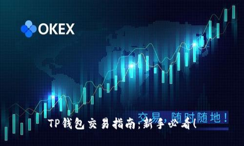 TP钱包交易指南：新手必看！