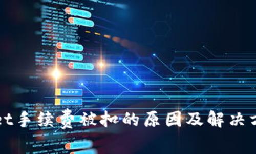 TPWallet手续费被扣的原因及解决方案详解