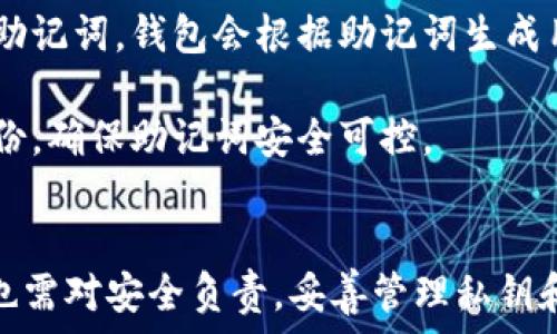   
 \TP去中心化钱包app下载：安全、便捷的数字资产管理工具 /

关键词：  
 \guanjianci去中心化钱包, TP钱包, 数字资产安全, 钱包app下载, 区块链技术 /guanjianci

引言  
在数字货币日益普及的今天，去中心化钱包因其安全性和用户自主性而日益受到关注。TP去中心化钱包作为一个新兴的数字资产管理工具，以其便捷的操作和强大的安全性吸引了大量用户。本文将深入探讨TP去中心化钱包的优势、功能、使用方法以及常见问题，帮助用户更好地了解并使用这一工具。

TP去中心化钱包的优势  
TP去中心化钱包的首要优势便是用户控制资产的安全性。与传统中心化钱包不同，去中心化钱包不存储用户的私钥，而是将其保存在用户的设备上，确保用户对自己的资产拥有完全控制权。在TP钱包中，每一笔交易都经过用户的私钥确认，极大地降低了黑客攻击的风险。

此外，TP钱包兼容多种数字货币，用户可以在一个平台上自由交易比特币、以太坊等主流数字货币，提供了极大的便利。TP钱包还具备友好的用户界面，即使是初学者也可以轻松上手。

如何下载TP去中心化钱包  
下载TP去中心化钱包非常简单。用户只需访问TP钱包的官网，根据提示选择适合自己设备的版本（如Android或iOS），并按照指示完成安装。此外，用户还可以通过各大应用商店搜索“TP钱包”进行下载。

在安装过程中，用户需要谨慎处理钱包的私钥和助记词。私钥是用户访问和管理其数字资产的唯一凭据，一旦丢失或泄露，用户将面临无法恢复资产的风险。因此，在安装过程中，务必要将私钥和助记词安全存储，避免被他人获取。

TP去中心化钱包的主要功能  
TP去中心化钱包不仅具备基本的数字资产存储和交易功能，还具备一系列独特的扩展功能。比如，TP钱包内置了DApp浏览器，用户可以通过这一功能直接访问各种去中心化应用，无需再单独下载。此外，TP钱包支持Token的交易和管理，用户可以轻松添加和删除不同的代币，满足个性化需求。

进一步而言，TP钱包还利用区块链技术提供安全的交易记录和透明性，用户可以随时查看其交易历史，确保每一笔交易都可追溯。同时，TP钱包定期升级，以应对不断变化的市场趋势和技术更新，确保用户享有最佳体验。

常见问题解答

h4如何保证TP去中心化钱包的安全性？/h4  
保证TP去中心化钱包安全的关键在于用户自身的管理。

首先，用户需妥善保存私钥和助记词。这两者是在TP钱包内管理自己数字资产的唯一凭证，若不慎遗失或泄露，将导致资产无法找回。因此，建议将此信息保存在离线环境中，如纸质记录保存，确保其不被黑客获取。

其次，用户应定期更新钱包软件，保持其最新版本。TP团队会根据市场变化和安全漏洞不断升级钱包，及时更新能够最大限度地减少安全隐患。同时，建议用户开启钱包的二次验证功能，该功能可以增加一个额外的安全层，即使私钥泄露，黑客也无法轻易转移资产。

此外，在连接公用网络时应格外小心，避免在不安全的网络环境下进行重要操作，因这类网络易受到攻击。一旦使用公共Wi-Fi网络，建议使用VPN增加网络安全性。

h4TP去中心化钱包适合哪些人使用？/h4  
TP去中心化钱包面向广泛的用户群体，适合所有希望安全存储和管理数字资产的人。

首先，适合中小投资者。对于那些进入数字货币市场的用户，TP钱包提供了一个安全、便捷的资产管理工具。用户可以在TP钱包中存储他们的小额投资，随时进行交易或者管理。

其次，适合区块链开发者和DApp用户。TP钱包内置DApp浏览器，支持多种去中心化应用，尤其是那些希望在区块链领域创新的开发者或者用户，可以通过TP钱包直接接入DApp，降低了使用门槛。

另外，对于专业的数字资产交易者而言，TP去中心化钱包也能满足他们对安全和便捷性的需求。由于其兼容多种数字货币，用户可以在一个平台上进行多种资产的交易，大幅提高交易效率。

h4如何使用TP去中心化钱包进行交易？/h4  
使用TP去中心化钱包进行交易是一个简单直观的过程。

首先，用户在下载并设置好TP钱包后，通过导入或创建新钱包的方式完成资产的管理。用户需要在主屏幕上选择“发送”或“接收”按钮，以进行相应的操作。当选择“发送”进行交易时，用户需输入对方的钱包地址和发送金额。系统会自动计算交易费用，并要求用户确认交易信息。

其次，在确认信息无误之后，用户需要输入私钥进行交易的签名确认。这意味着用户实际管理和控制了自己的数字资产，交易完成后，用户可以在钱包内查看相应的交易记录，确保每一笔交易都可追溯。

对于想进行代币交换的用户，TP钱包还支持许多交易选项，用户可以轻松地将不同的代币进行交换，提升交易灵活性。

h4TP去中心化钱包的费用如何？/h4  
TP去中心化钱包的使用费用主要体现在交易费用上。

交易费用是由网络决定的，通常随着网络拥堵程度而变化。在TP钱包中，用户在进行每笔交易时能够看到当前的交易费率，用户也可以选择加速交易以确保尽快完成。费用相对透明，用户将在发送和接收交易时明细清楚。

除此之外，TP钱包的下载和使用都是免费的，没有隐藏费用或手续费。用户仅需关注网络费用。然而，不同于中心化交易所，TP去中心化钱包用户的资产完全由用户自己控制，用户无需额外支付管理费与交易费，这使得TP钱包在运营成本上具有优势。

h4如何恢复丢失的TP去中心化钱包？/h4  
如果用户不幸遗失了TP去中心化钱包的访问权限，应立即进行恢复。

TP钱包提供助记词备份功能，因此用户需依靠备份的助记词进行恢复。在重新安装TP钱包时，用户可以选择“恢复钱包”选项，然后输入助记词。钱包会根据助记词生成用户的私钥，从而恢复访问权限。用户应务必确保助记词的安全，避免在公共场所或者不安全的场合分享助记词信息。

若用户同时遗失了助记词，恢复难度将大幅增加，几乎无法找回钱包中的资产。为避免此情形，建议用户在设置钱包之初即进行多方备份，确保助记词安全可控。

结论  
TP去中心化钱包为用户提供了便捷、安全的数字资产管理工具，充值、提现、持有多种数字资产变得轻而易举。然而，用户在使用过程中也需对安全负责，妥善管理私钥和助记词。希望本文对TP去中心化钱包的深入探讨可以帮助更多用户了解这一工具，从而在快速发展的数字货币领域中占得先机。