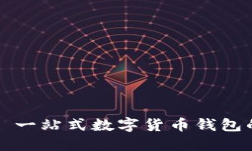 TPWallet: 一站式数字货币钱包的完整指南