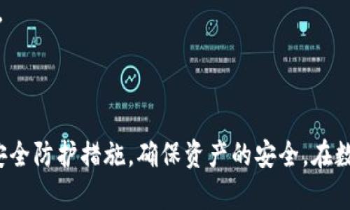   TPWallet可以做合约吗？安全性分析与使用指南 / 

 guanjianci TPWallet, 合约, 安全性, 数字钱包, 区块链 /guanjianci 

在数字货币浪潮中，区块链技术为我们带来了一个全新的世界，数字钱包作为区块链的重要组成部分，承载着用户的资产和交易信息。在众多的数字钱包中，TPWallet以其便捷的操作和丰富的功能吸引了大量用户。本文将探讨TPWallet是否可以进行合约操作，以及其安全性如何。

### 什么是TPWallet？

TPWallet是一款多功能数字钱包，支持多种数字资产的存储与交易，包括比特币、以太坊等主流币种，此外，它还支持去中心化应用（DApp）的使用。TPWallet的界面友好，操作简便，使得即便是初学者也能快速上手。它的核心功能包括资产管理、交易、合约执行等，旨在为用户提供一个安全、便捷的数字资产管理平台。

### TPWallet如何助力合约执行？

合约在区块链中是指根据预设条件自动执行的代码程序。TPWallet作为一种数字钱包，提供了合约的执行功能。用户可以通过TPWallet与区块链上的智能合约进行交互。

智能合约是自执行的合约，合约条款以代码的形式书写在区块链上。一旦部署，合约将自动执行，无需中介干预，这样既节省了时间又降低了交易成本。通过TPWallet，用户可以：

1. **部署合约**：用户可以根据需求编写智能合约，然后使用TPWallet将其部署到区块链。
2. **调用合约**：如果已有合约，用户可以通过TPWallet来调用并执行这些合约。
3. **监控合约**：TPWallet也支持对已部署合约的状态进行实时监控。

### TPWallet的安全性如何？

在使用TPWallet执行合约时，安全性是每个用户最为关注的问题。TPWallet采取了多种措施来保护用户的资产和数据安全。

1. **私钥管理**：TPWallet为用户提供了安全的私钥管理系统，用户的私钥在本地设备中生成并存储，绝不会上传到服务器。这意味着即使TPWallet的服务器遭到攻击，用户的资产依然是安全的。

2. **双重认证**：为了增强安全性，TPWallet采用了双重认证机制，用户在进行大额交易或重要操作时，需提供额外的身份验证信息，从而降低了被盗用的风险。

3. **智能合约审计**：TPWallet对智能合约进行审计，确保合约代码的安全性，防止出现漏洞或易被攻击的情况。此项服务对于企业用户尤其重要，以防止合约在执行过程中被恶意攻击。

4. **用户教育**：TPWallet也非常重视用户的安全意识教育，提供丰富的学习资料，帮助用户提高对合约及其安全性的理解，从而有效降低由于操作失误导致的安全问题。

### 常见问题解答

#### 1. TPWallet支持哪些类型的合约？

TPWallet支持EVM兼容的智能合约，用户可以在以太坊及其他EVM兼容的区块链上进行合约交易和执行。用户可以根据自身的需求选择不同类型的合约，例如ERC20标准代币合约、ERC721非同质化代币合约等。

用户需要注意的是，不同的合约对区块链性能、交易速度以及成本有不同的影响。在选择合约时，应考虑到这些因素，以便更好地资源使用和管理。

#### 2. 如何保护我的TPWallet账户安全？

确保TPWallet账户安全的最佳方式包括：

- **使用复杂密码**：在设置TPWallet密码时，务必使用包含字母、数字和符号的复杂密码，避免使用容易被猜测的密码。
- **定期更换密码**：定期更换密码有助于提高账户的安全性，建议每隔几个月进行一次更新。
- **启用双重认证**：一旦TPWallet支持双重认证，务必开启该功能，提高账户的安全防护级别。
- **小心保管私钥**：私钥绝对不能泄露，建议将私钥妥善保存，不要在任何不安全的网络环境中使用TPWallet。

#### 3. TPWallet能否进行异链合约调用？

TPWallet主要支持与EVM兼容的智能合约进行交互，因此，用户可以在以太坊及其兼容链上执行合约。但对于非EVM兼容链上的合约，TPWallet可能无法直接执行。

目前，一些新兴的数字钱包支持跨链调用，这些钱包可能会提供与不同区块链交互的工具和接口。建议用户在进行跨链交易时，仔细确认所使用的钱包是否具备该能力。

#### 4. 如果合约执行出现错误，如何处理？

合约在执行过程中，可能会出现多种问题，如合约逻辑错误、网络延迟或Gas费用不足等。处理合约执行错误的步骤如下：

- **检查合约代码**：首先，仔细检查合约的代码，确认逻辑是否正确，同时查看相关的执行信息，找出错误的根源。
- **咨询技术支持**：若用户自身解决困难，建议求助TPWallet的技术支持团队，他们可能会提供更专业的指导和建议。
- **进行合约审计**：为了避免未来再次出现类似问题，建议在合约部署之前进行一次全面的审计，找出代码中可能存在的漏洞或错误。

#### 5. 如何使用TPWallet进行合约部署？

在TPWallet中部署合约的基本步骤包括：

1. **编写合约代码**：使用一种智能合约编程语言（如Solidity）编写合约代码。
2. **连接TPWallet**：打开TPWallet，将钱包连接到相应的区块链网络（如以太坊）。
3. **加载合约代码**：将编写完成的合约代码通过TPWallet输入。
4. **设置参数**：根据合约要求设置必要的参数，如存储的Token的数量、合约的权限设置等。
5. **交易确认**：确认交易信息无误后，提交交易，并支付相应的Gas费用，合约将在链上部署。

通过这些步骤，用户便能在TPWallet中成功部署自己的合约。值得注意的是，合约的编写和部署具有一定的技术门槛，建议用户在操作前充分了解合约相关知识。

### 结论

TPWallet不仅支持合约的执行，还在安全性方面做出了很多措施，确保用户在使用过程中能够安心无忧。然而，用户在使用TPWallet时仍需保持警惕，积极采取安全防护措施，确保资产的安全。在数字资产日益普及的今天，选择合适、安全的钱包是保障个人资产管理的首要任务。希望本文能够帮助您更好地了解TPWallet以及在合约操作中应该注意的事项。